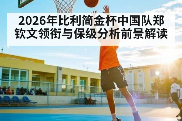 2026年比利简金杯中国队郑钦文领衔与保级分析前景解读